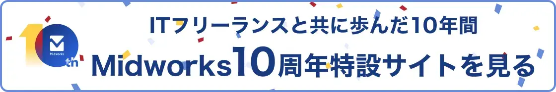 10周年バナー