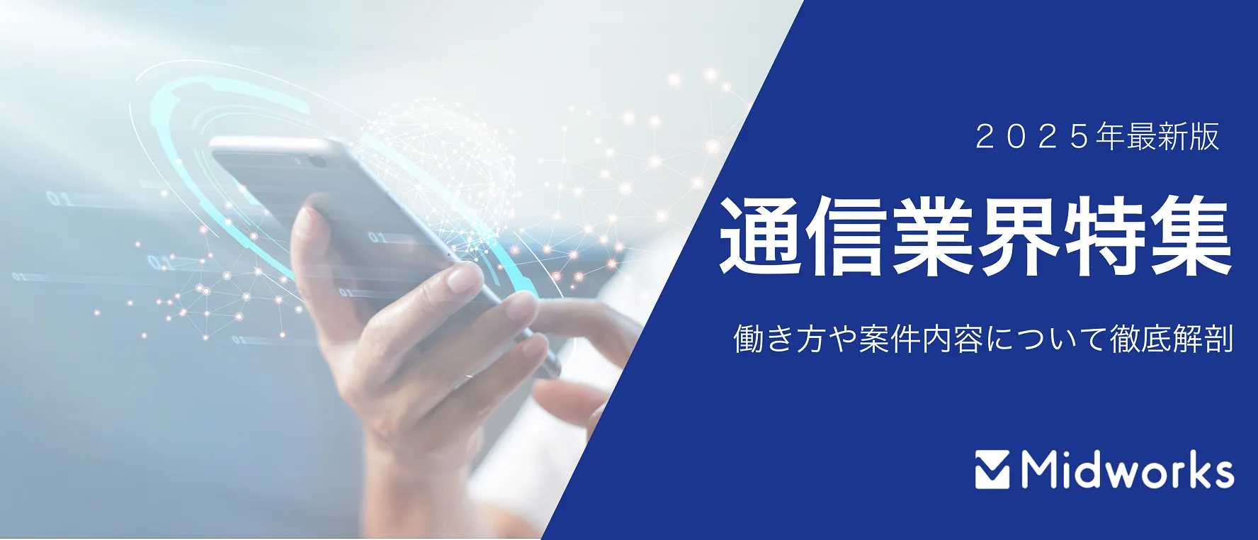 通信業界のイメージ