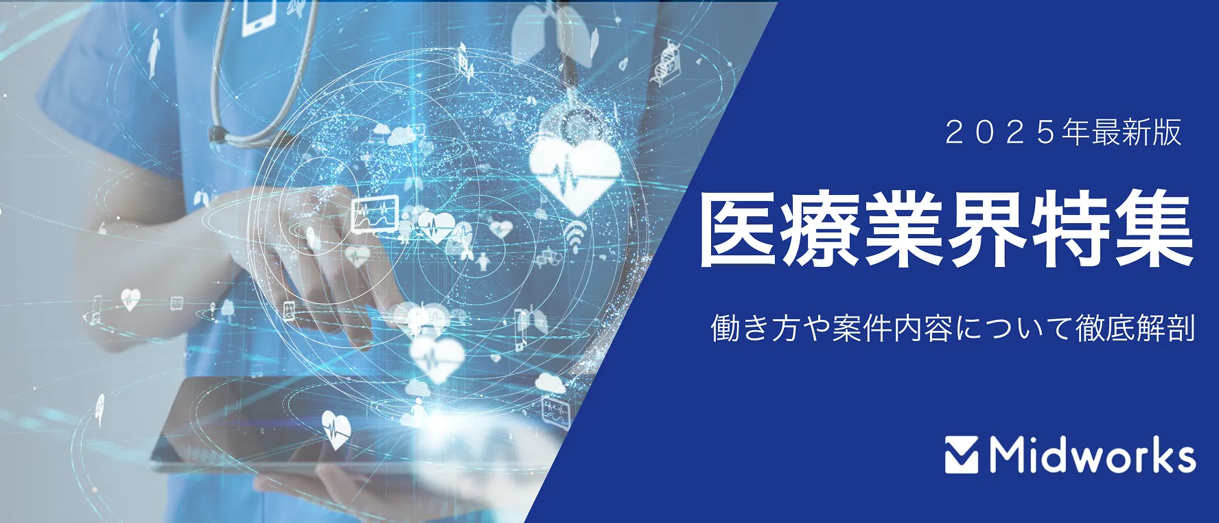 医療業界のイメージ
