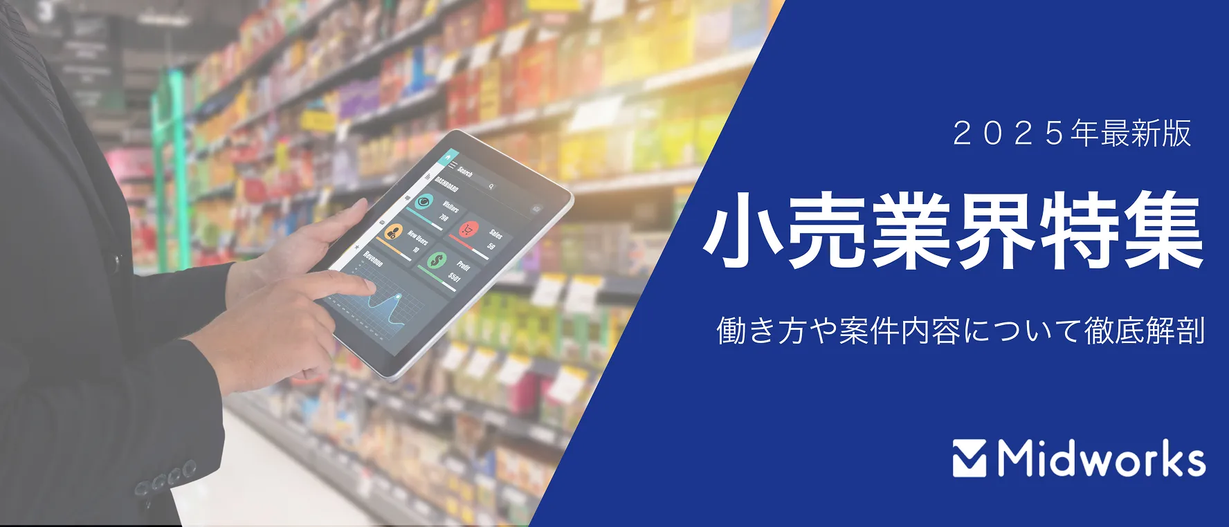 小売業界のイメージ