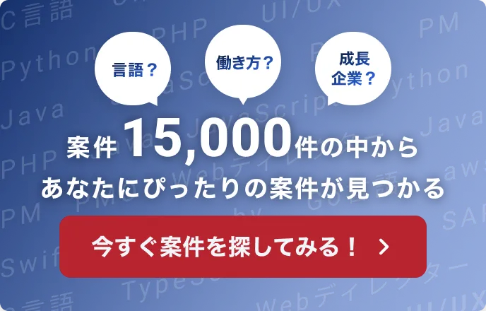 案件3000件の中からあなたにぴったりの案件が見つかる