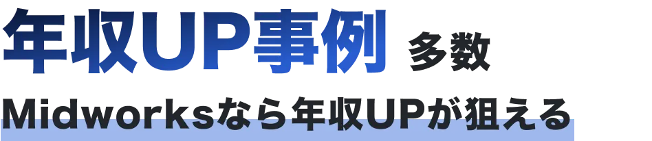 年収UP事例 多数 Midworksなら年収UPが狙える