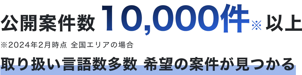 公開案件数 10,000件 以上 取り扱い言語数多数 希望の案件が見つかる