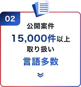 公開案件15,000件以上取り扱い言語多数