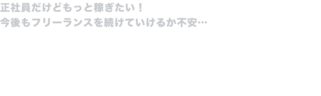 正社員だけどもっと稼ぎたい！今後もフリーランスを続けていけるか不安… エンジニアキャリアのプロがあなたに必要な仕事をご紹介します