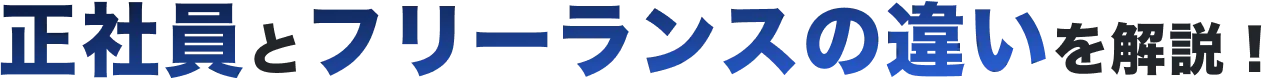 正社員とフリーランスの違いを解説！