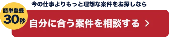 自分に合う案件を相談する