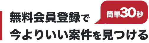 無料会員登録で今よりいい案件を見つける