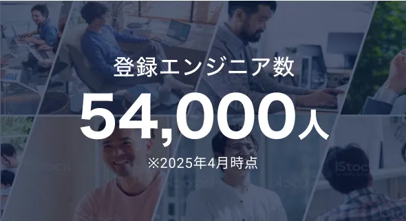 登録エンジニア数54,000人